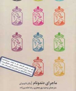 کتاب ماجرای دندونام | انتشارات آرادمان