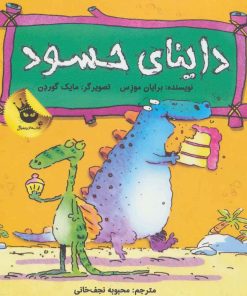 کتاب داینای حسود | انتشارات زعفران