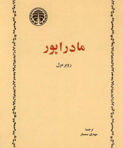 کتاب مادراپور | انتشارات خوارزمی