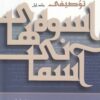 کتاب فرهنگ توصیفی اسوه های آسمانی | انتشارات فرهنگ مکتوب