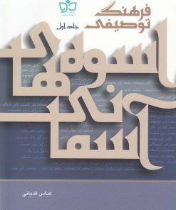 کتاب فرهنگ توصیفی اسوه های آسمانی | انتشارات فرهنگ مکتوب