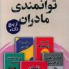 کتاب توانمندی مادران از پنج نگاه | انتشارات پرستو