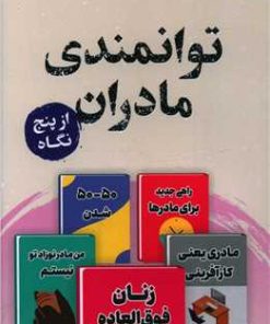 کتاب توانمندی مادران از پنج نگاه | انتشارات پرستو