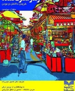 کتاب رفتار مصرف کننده | انتشارات بازاریابی