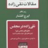 کتاب تقی زاده در مجلس 1 | انتشارات توس