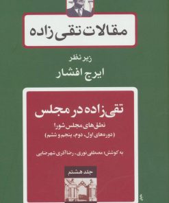 کتاب تقی زاده در مجلس 1 | انتشارات توس