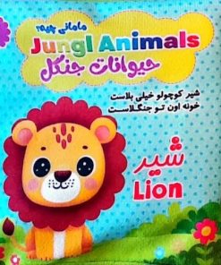 کتاب کتاب پارچه ای مامانی چیه؟ حیوانات جنگل (سوتک دار) | انتشارات نشر غنچه