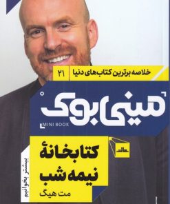 کتاب کتابخانه نیمه شب | انتشارات مات