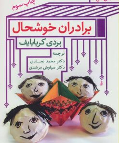 کتاب برادران خوشحال | انتشارات اشاره