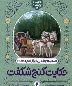 کتاب حکایت گنج شگفت | انتشارات به نشر