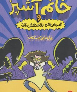 کتاب خانم آشپز و قهرمان های ریاضی جهش یافته | انتشارات نشر چلچله