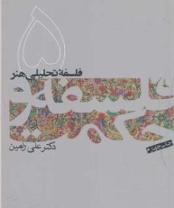 کتاب فلسفه و حکمت (۵) | انتشارات فرهنگستان هنر
