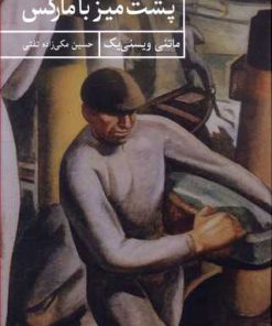 کتاب پشت میز با مارکس | انتشارات حکمت کلمه