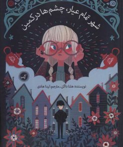 کتاب شهر تمام عیار، چشم ها در کمین | انتشارات گیسا