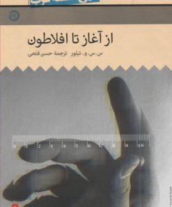 کتاب از آغاز تا افلاطون | انتشارات حکمت