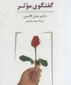 کتاب بسته کارتی گفتگوی موثر (باجعبه) | انتشارات سایه سخن