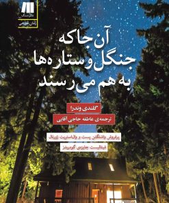 کتاب آن جا که جنگل و ستاره ها به هم می رسند | انتشارات سنگ