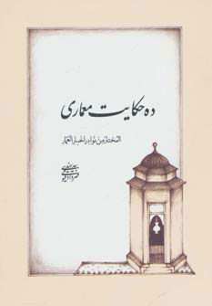 کتاب ده حکایت معماری | انتشارات روزنه