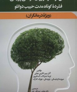 کتاب شش نوشتار در روان درمانی پویشی فشرده کوتاه مدت حبیب دوانلو | انتشارات دیدار