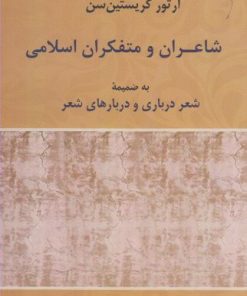 کتاب شاعران و متفکران اسلامی | انتشارات پرسش