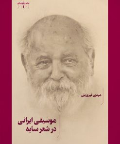 کتاب موسیقی ایرانی در شعر سایه | انتشارات هنر موسیقی