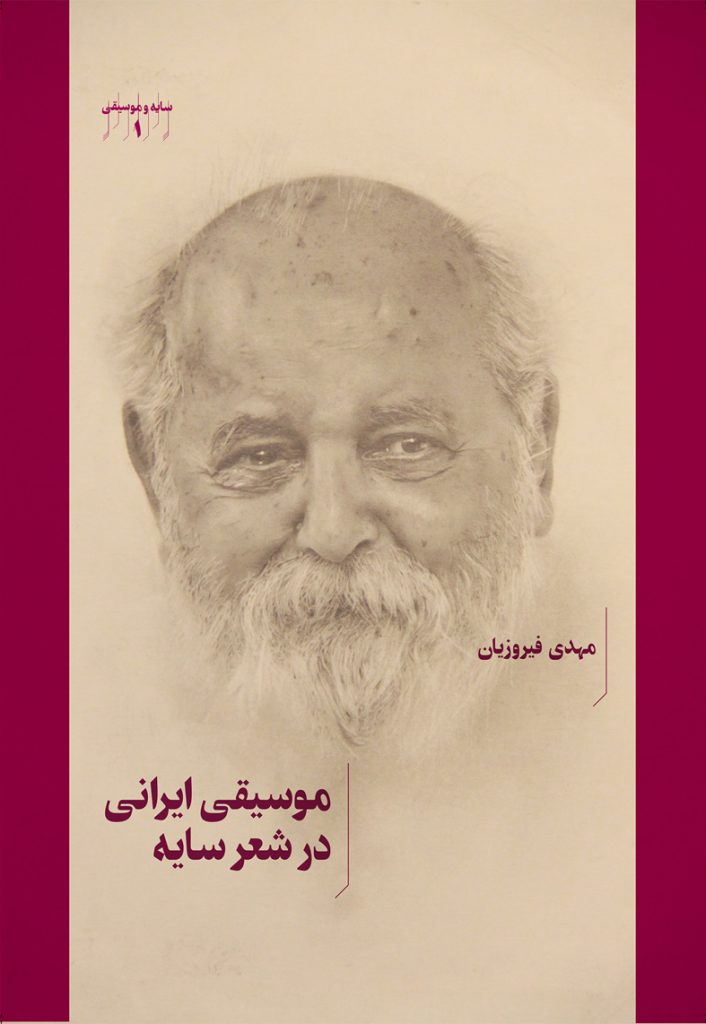 کتاب موسیقی ایرانی در شعر سایه | انتشارات هنر موسیقی