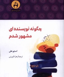 کتاب چگونه نویسنده ای مشهور شدم | انتشارات آن سو