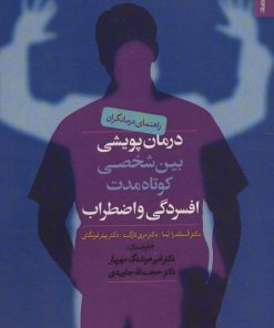 کتاب درمان پویشی بین شخصی کوتاه مدت افسردگی و اضطراب | انتشارات روانشناسی و هنر