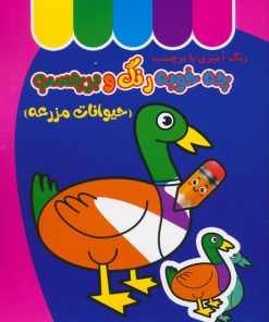 کتاب چه خوبه رنگ و برچسب : حیوانات مزرعه | انتشارات نشر غنچه