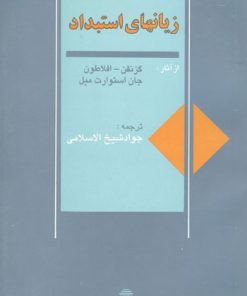 کتاب زیانهای استبداد | انتشارات توس