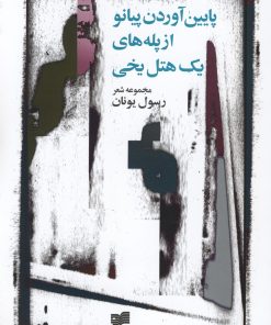 کتاب پایین آوردن پیانو از پله های یک هتل یخی | انتشارات افکار