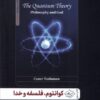 کتاب کوانتوم، فلسفه و خدا | انتشارات سایلاو