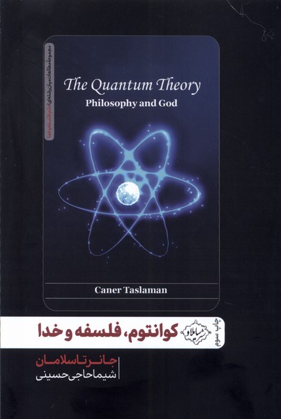 کتاب کوانتوم، فلسفه و خدا | انتشارات سایلاو