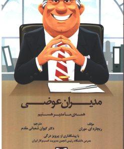 کتاب مدیران عوضی | انتشارات بازاریابی