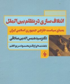 کتاب ائتلاف سازی در نظام بین الملل | انتشارات فرزان روز