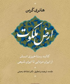 کتاب ارض ملکوت | انتشارات سوفیا