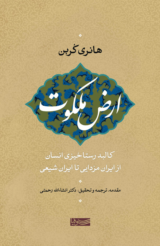 کتاب ارض ملکوت | انتشارات سوفیا