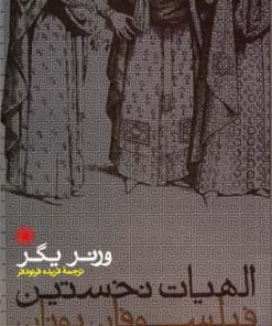 کتاب الهیات نخستین فیلسوفان یونان | انتشارات حکمت