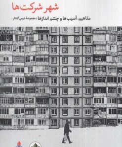 کتاب شهر شرکت ها | انتشارات انسان شناسی