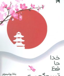 کتاب خداحافظ تسوگومی | انتشارات نفیر