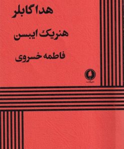 کتاب هداگابلر | انتشارات یکشنبه