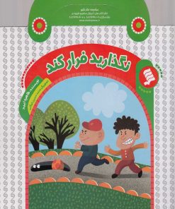 کتاب نگذارید فرار کند | انتشارات نشر شهر