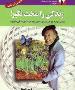 کتاب زندگی را سخت نگیر | انتشارات استاندارد