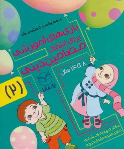 کتاب بازی های آموزشی برای انتقال مضامین دینی 2 | انتشارات یارمانا