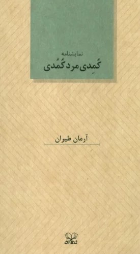 کتاب کمدی مرد کمدی | انتشارات عنوان