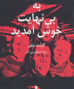 کتاب به بی نهایت خوش آمدید | انتشارات سنگ