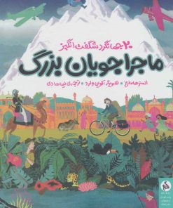 کتاب ماجراجویان بزرگ | انتشارات اطراف