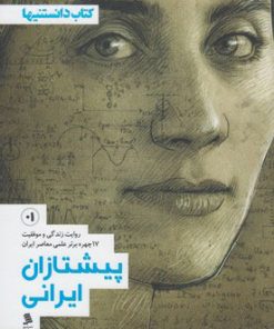 کتاب پیشتازان ایرانی - جلد اول | انتشارات نشر شهر