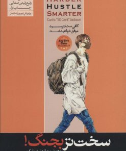 کتاب سخت تر بجنگ! و هوشمندانه تر عمل کن | انتشارات هورمزد