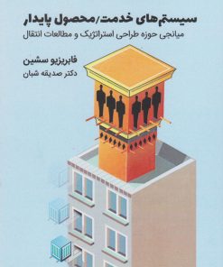 کتاب سیستم های خدمت/محصول پایدار | انتشارات کتاب وارش